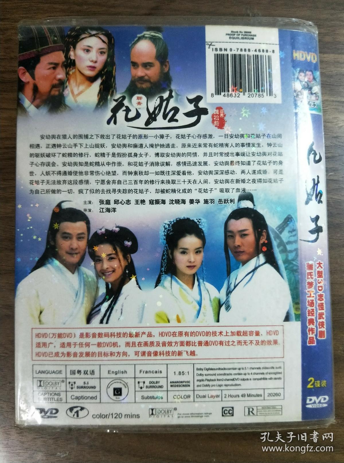 电视剧dvd2碟花姑子(聊斋)(早期dvd)