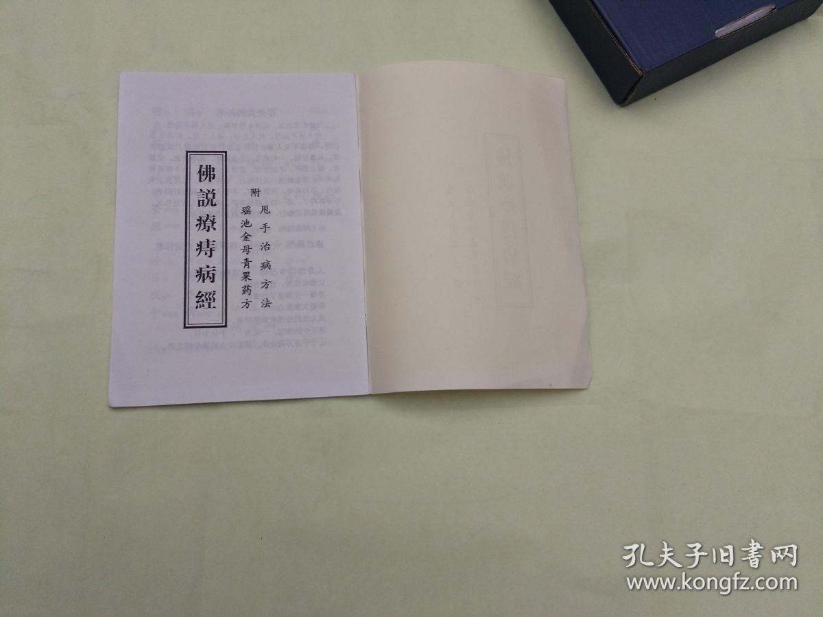 佛说疗痔病经