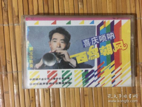 唢呐独奏百鸟朝凤简谱_百鸟朝凤 唢呐独奏笙伴奏(2)
