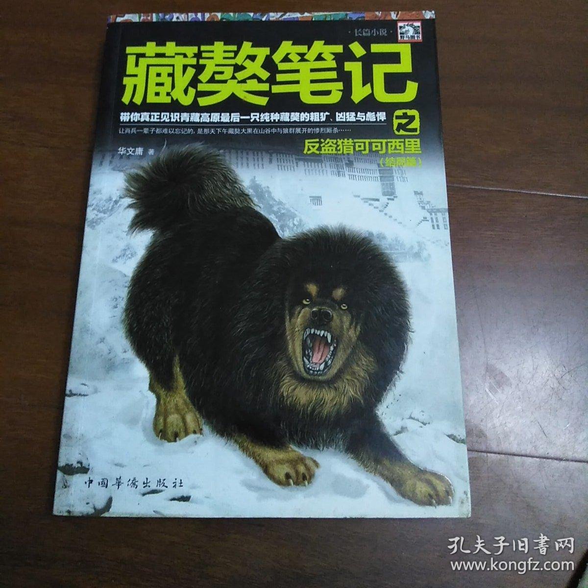 藏獒笔记之反盗猎可可西里