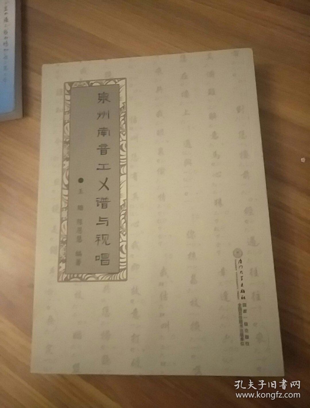 泉州南音工乂谱与视唱----1架