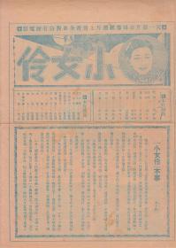 袁美云/王慧娟/田方/魏鹏飞主演 裘芑香导演 天一影片公司节目单:《小女伶》【 16开4页】(2)