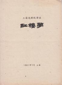 徐玉兰/王文娟/周宝奎/金采风/吕瑞英主演 上海越剧院戏单:《红楼梦》【16开 4页】(1)