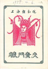 吕瑞英/陈少春/吴小楼/金艳芳主演 上海越剧院戏单:《辕门责夫》【人民大舞台 32开 6页】(1)