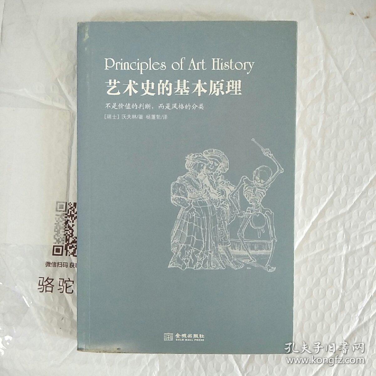 艺术史的基本原理