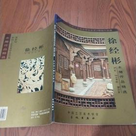 徐经彬木雕作品精选