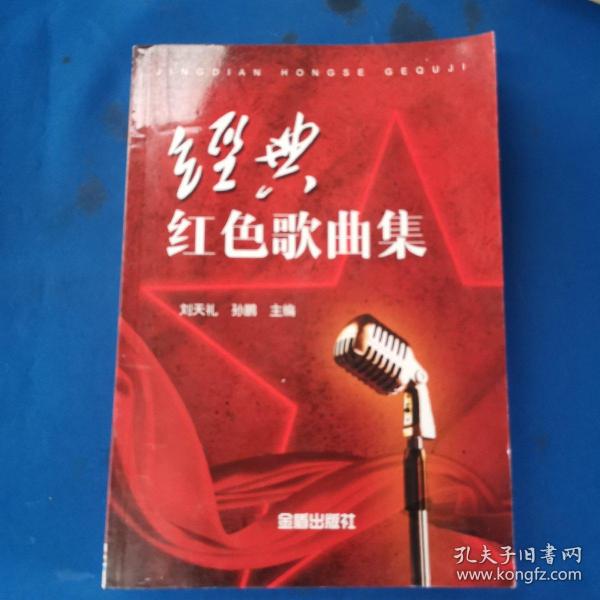 经典红色歌曲集