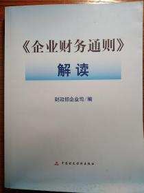 《企业财务通则》解读