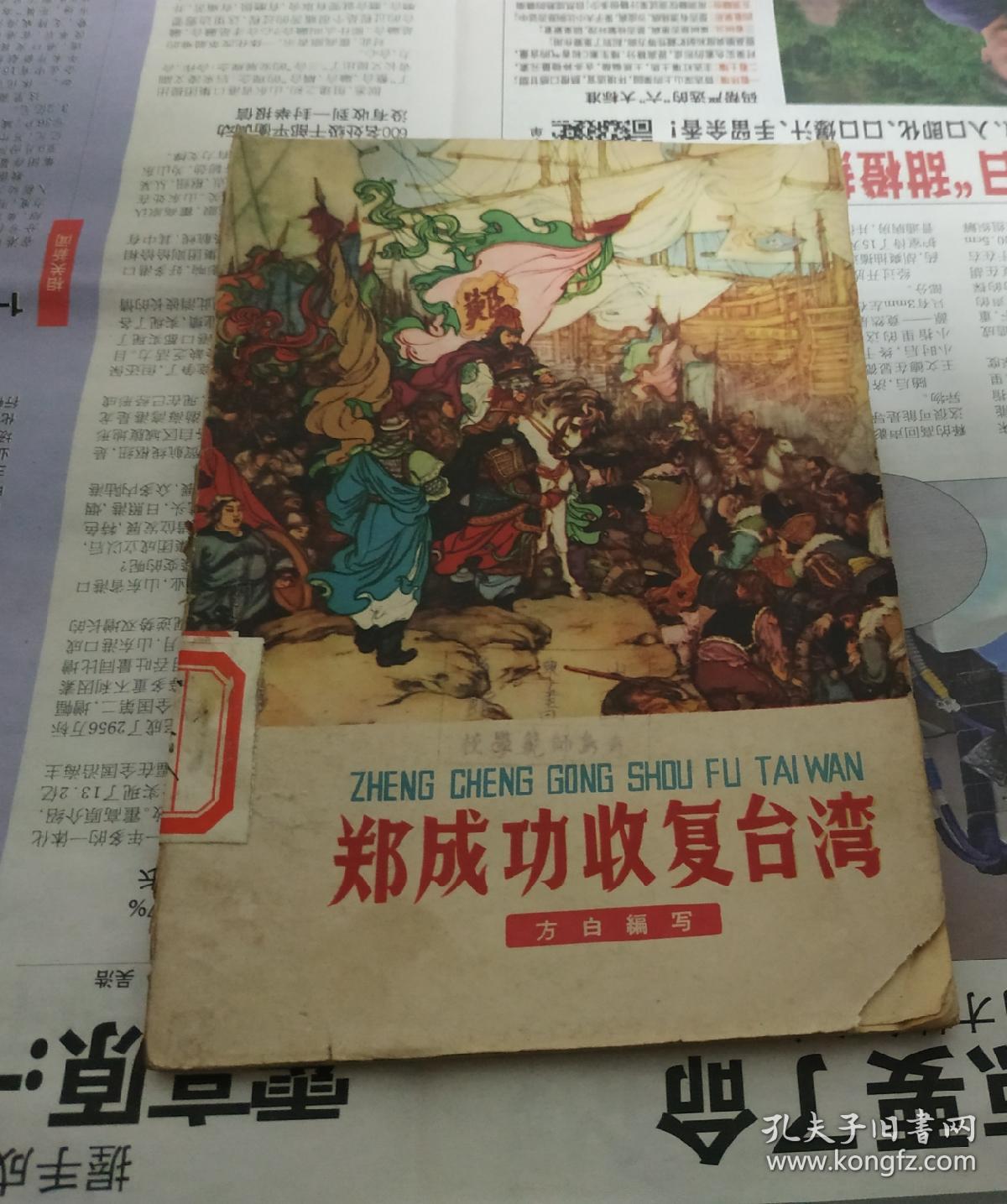 郑成功收复台湾,插图本,1963年.a16.
