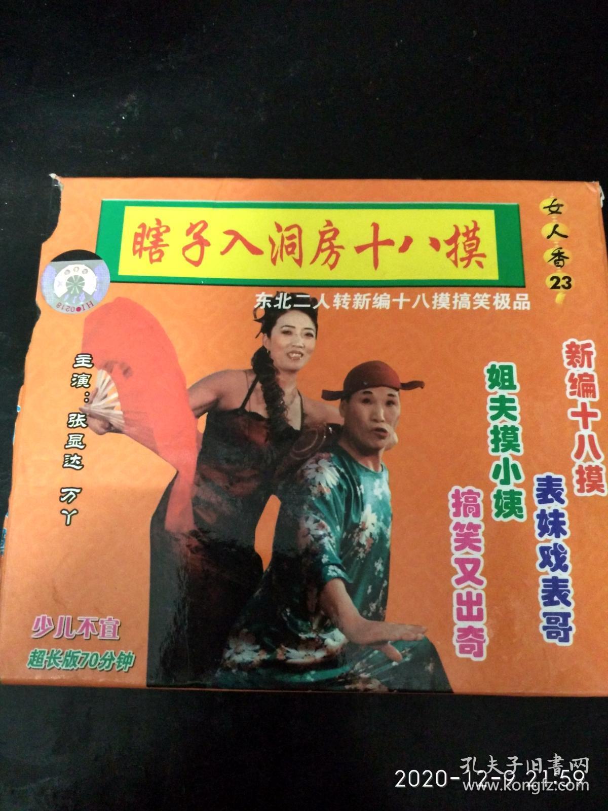 二人转vcd--瞎子入洞房十八摸(看图下单)