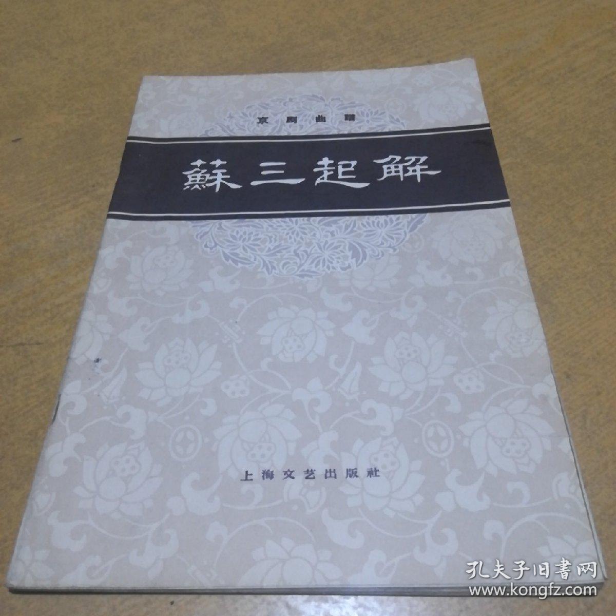 苏三起解曲谱_京剧苏三起解曲谱(3)