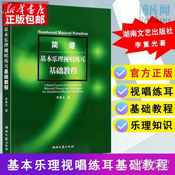 简谱基本乐理视唱练耳基础教程_基本乐理视唱练耳基础教程181 240