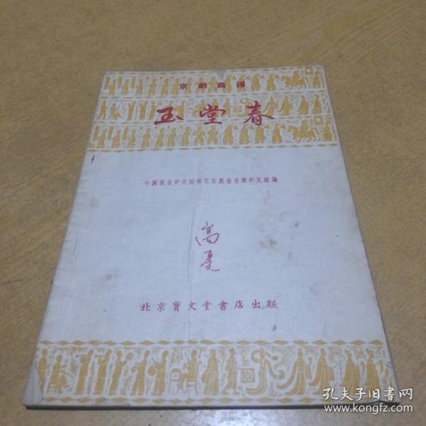 玉堂春京剧曲谱_京剧玉堂春(2)