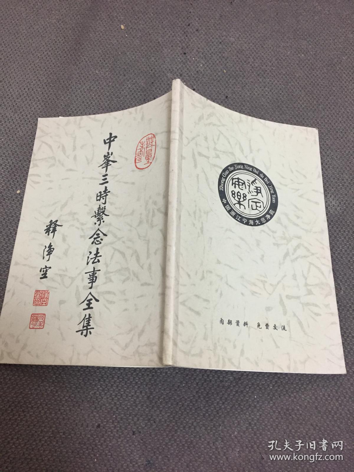 中峰三时系念法事全集
