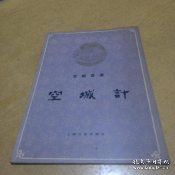 京剧空城计词谱曲谱_京剧空城计曲谱(3)