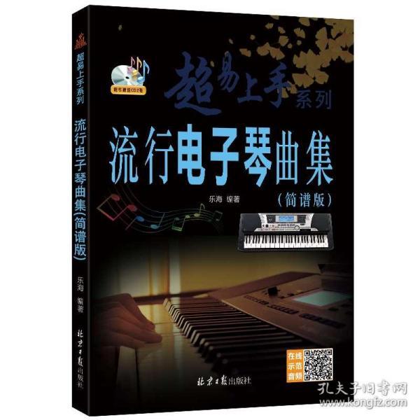 流行音乐电子琴简谱_电子琴音乐简谱(3)