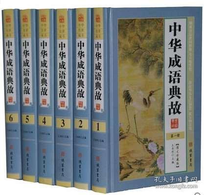 成语誉卷什么_成语故事图片