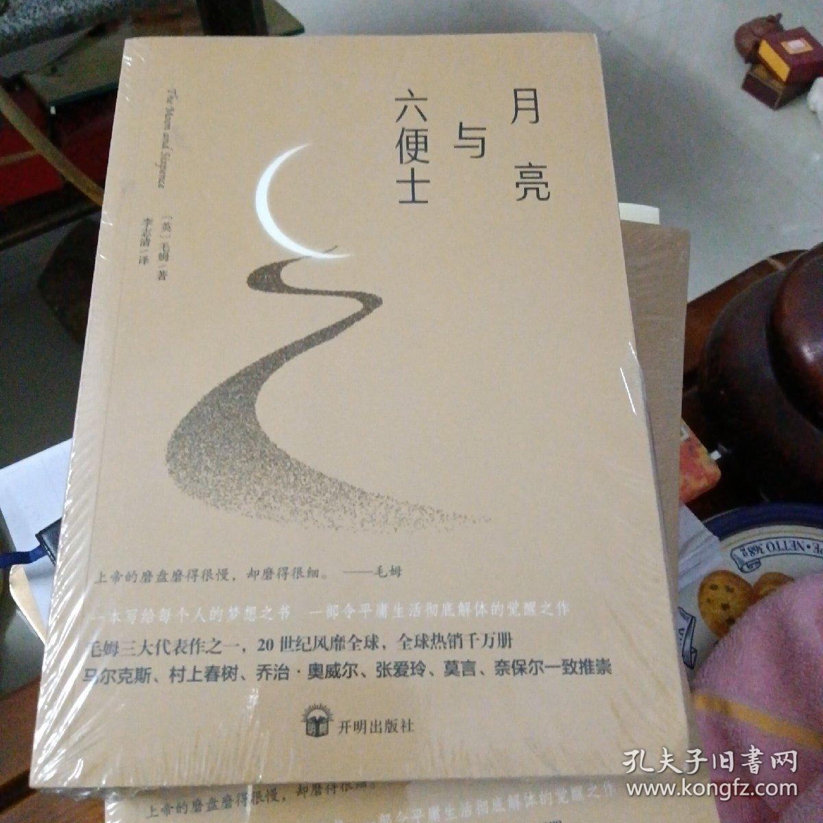 月亮与六便士(全品库存书)