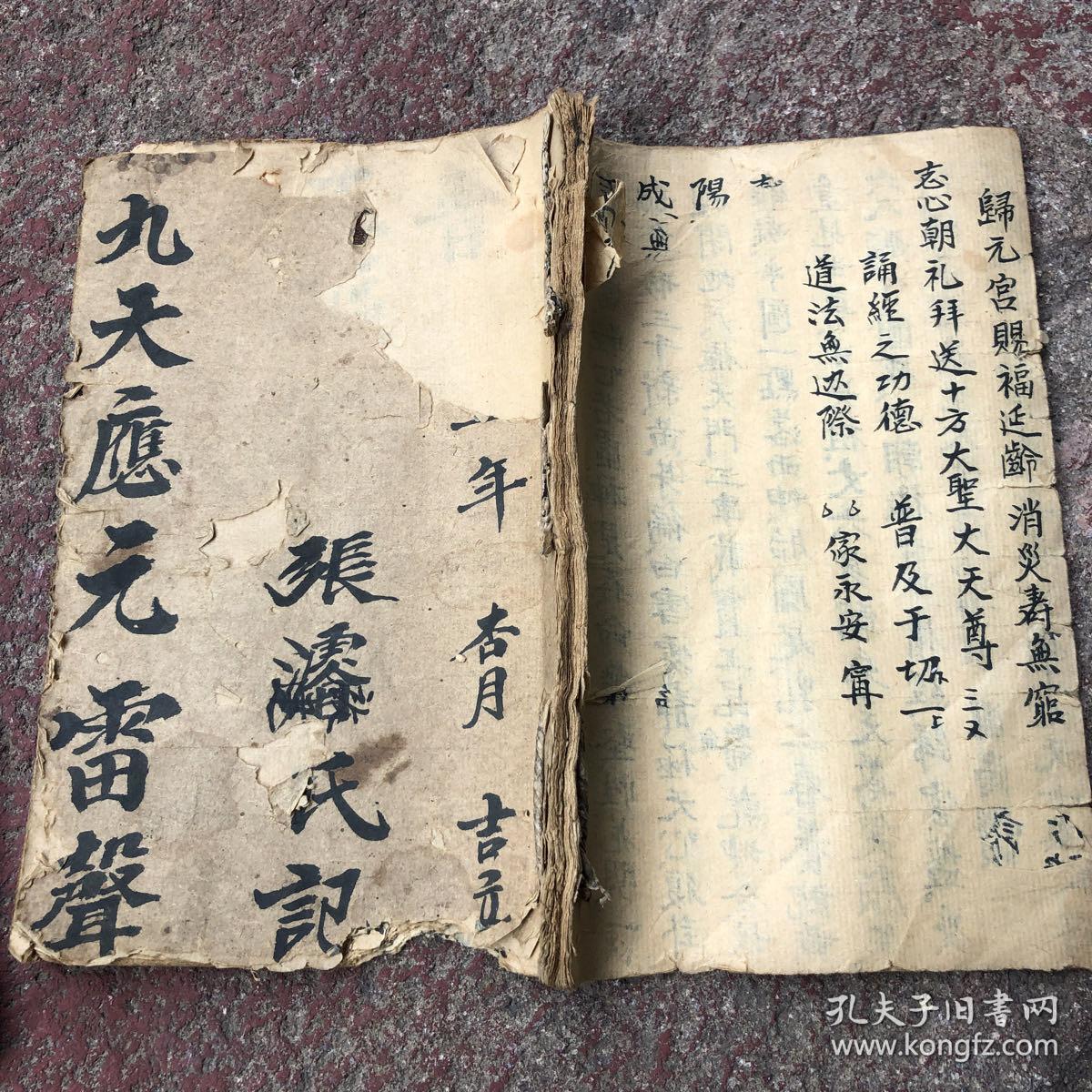 道家法术符咒写本《九天应元雷声》