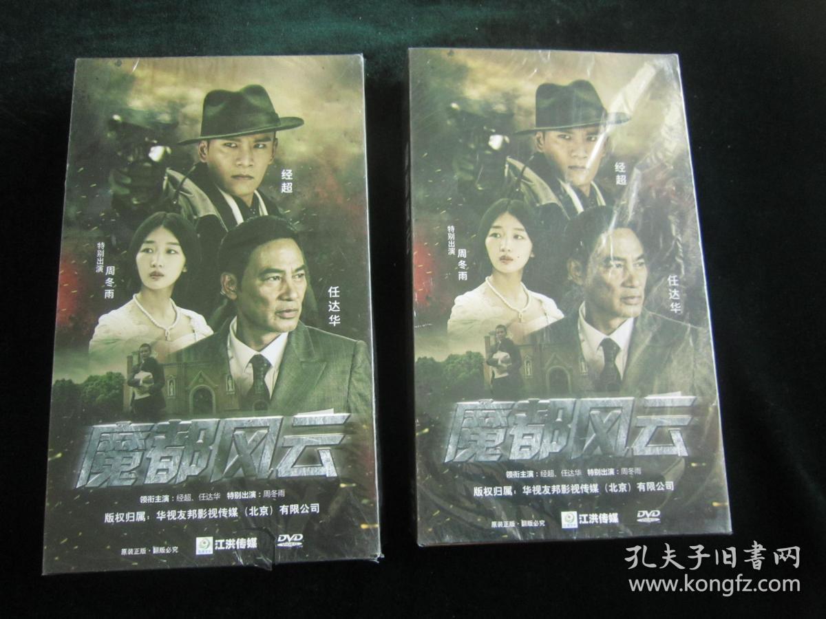 光盘:电视剧--《魔都风云》【dvd,12碟;未开封,原装正版