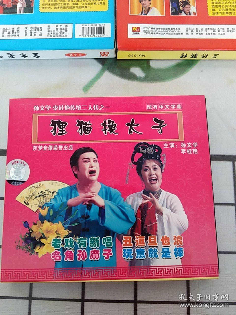 vcd 东北二人转狸猫换太子,兰桥新传,全本老蓝桥(3碟合售)购碟片满48