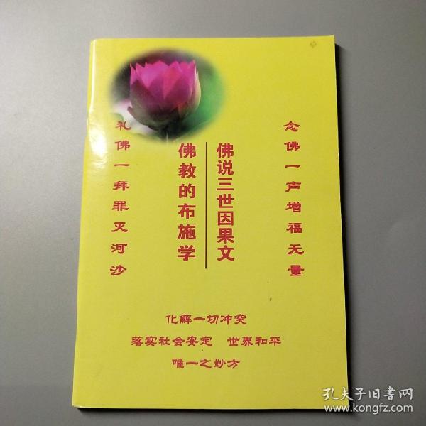 免费结缘 佛教三世 因果文  佛教的布施学  正心缘结缘佛教用品法宝