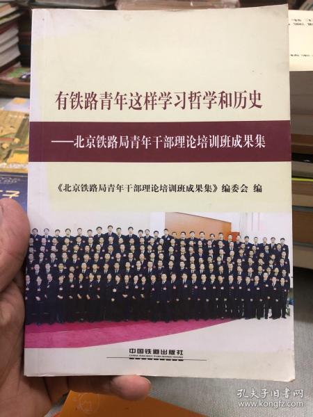 有铁路青年这样学习哲学和历史 北京铁路局青年干部理论培训班成果