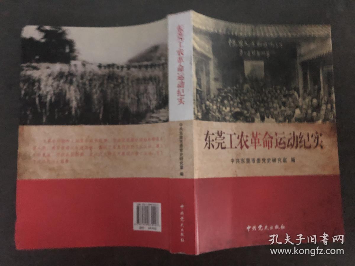东莞工农革命运动纪实