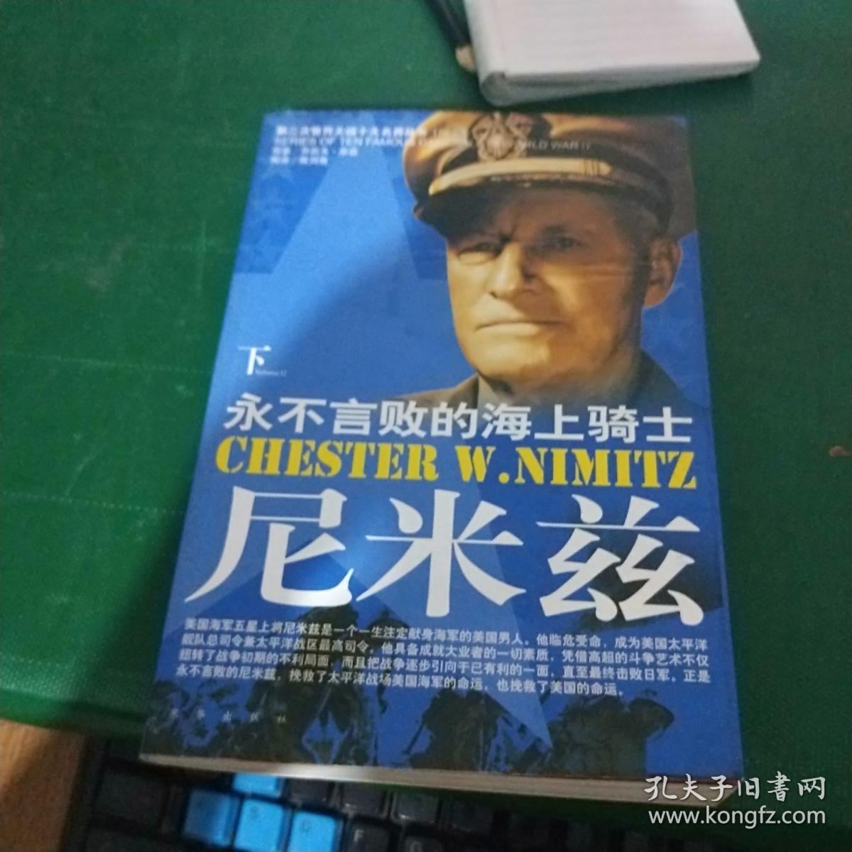 永不言败的海上骑士:尼米兹――第二次世界大战十大名将丛书(随书赠送