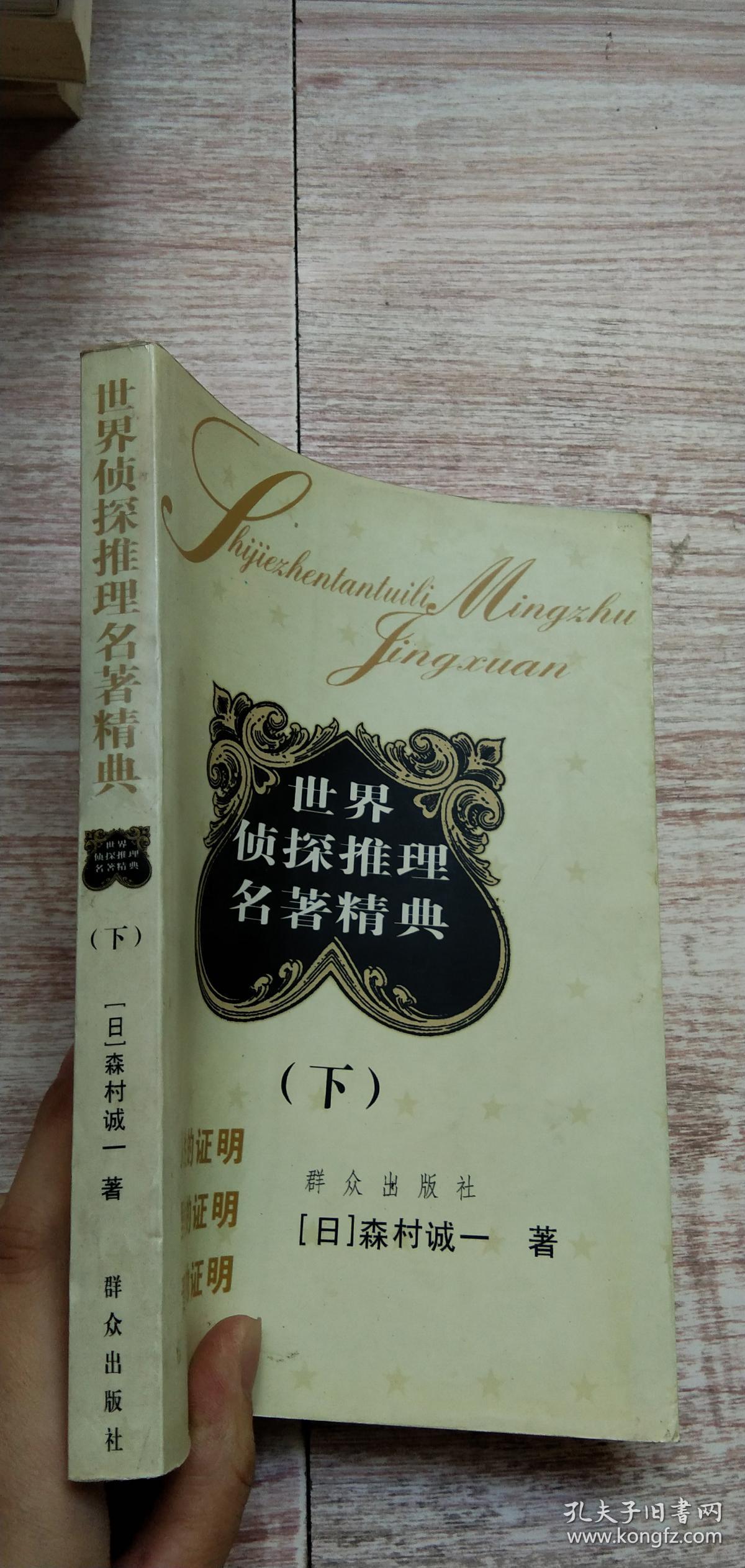世界侦探推理名著精典 上下2册合售【人性的证明 野性