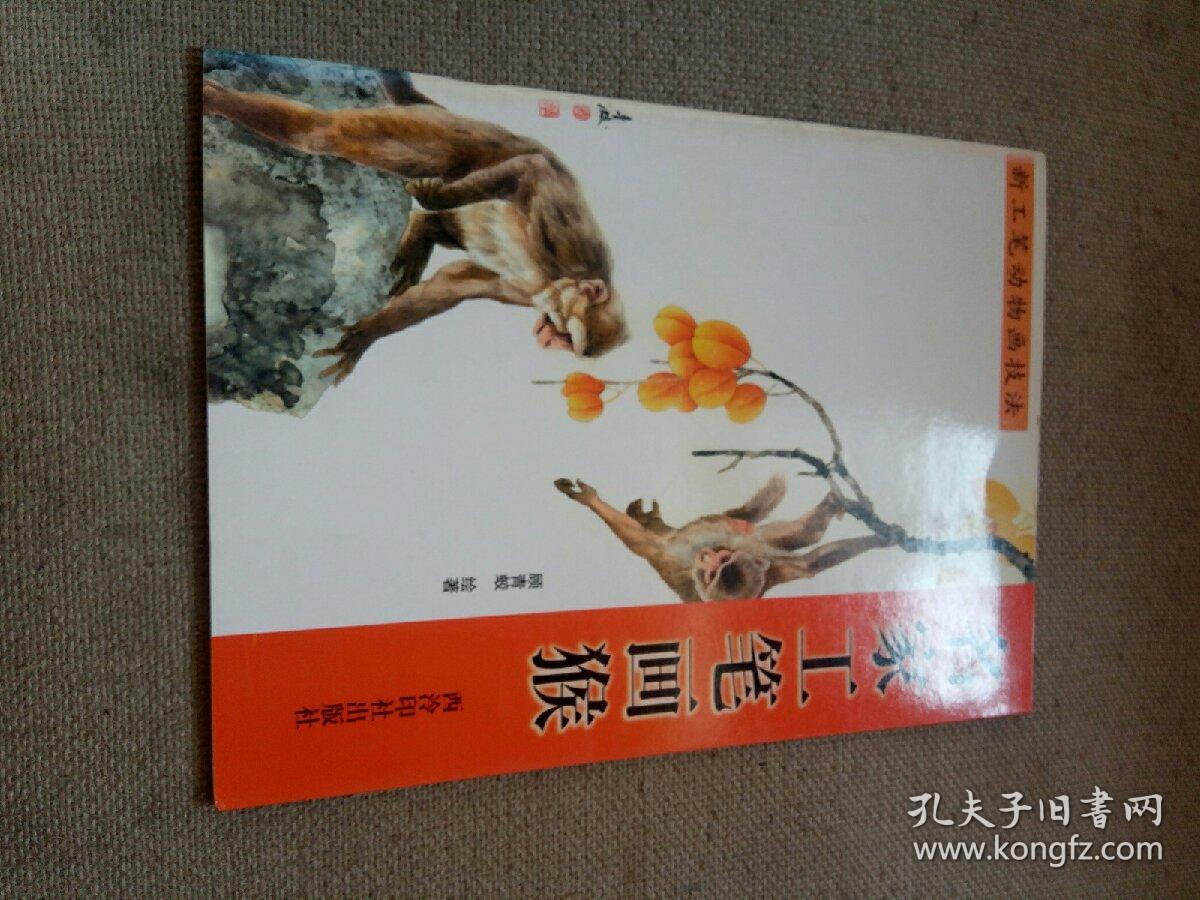 名家工笔画猴_顾青蛟_孔夫子旧书网
