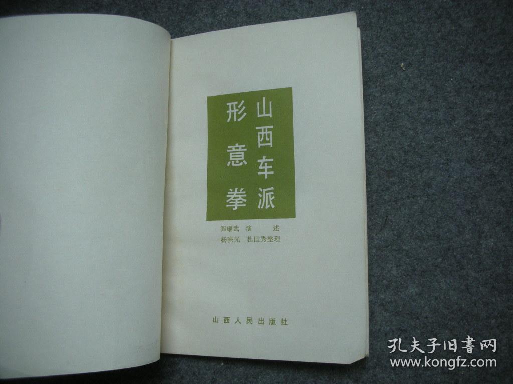 山西车派形意拳