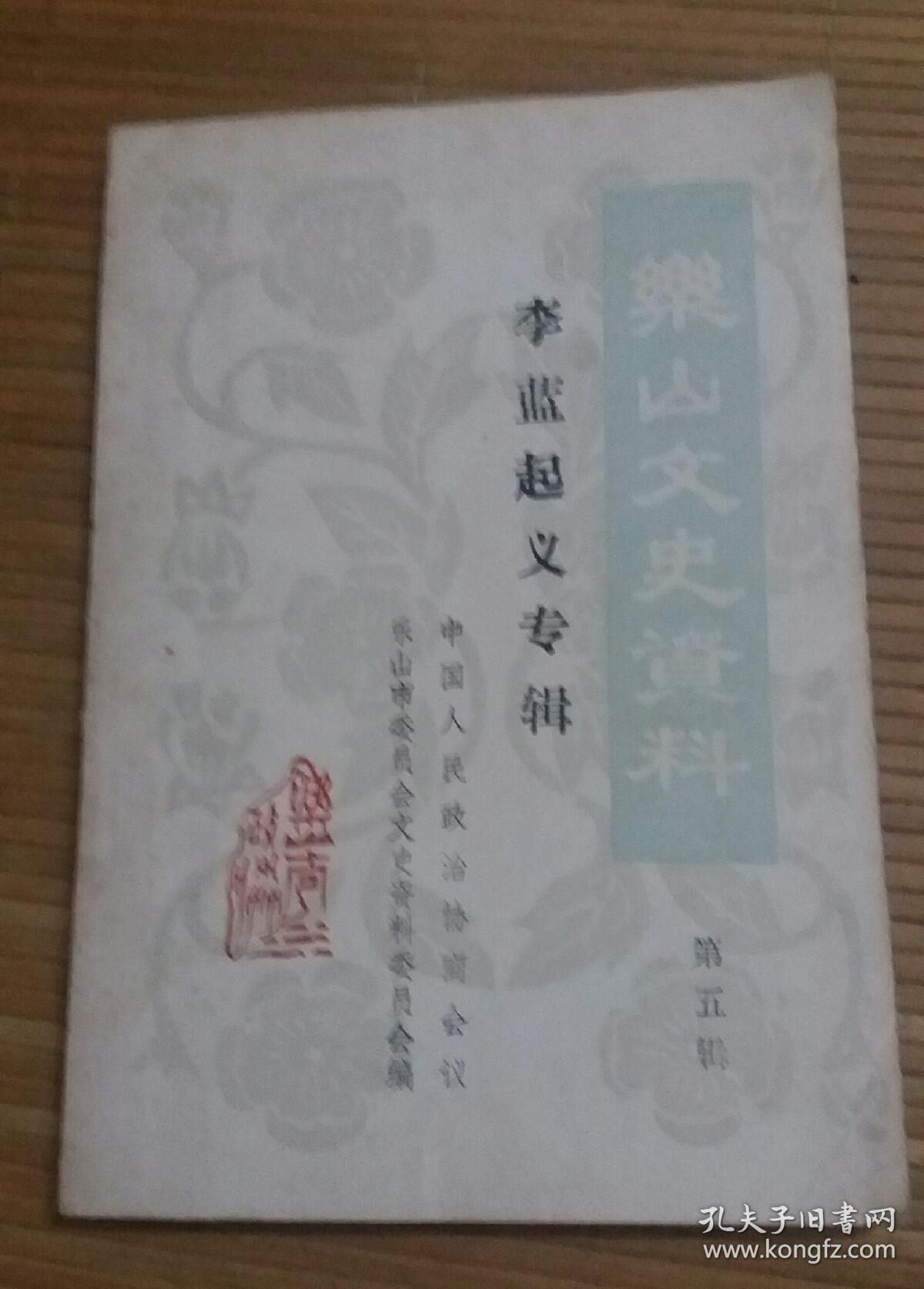 李蓝起义专辑 (清代李永和蓝朝鼎农民起义军)