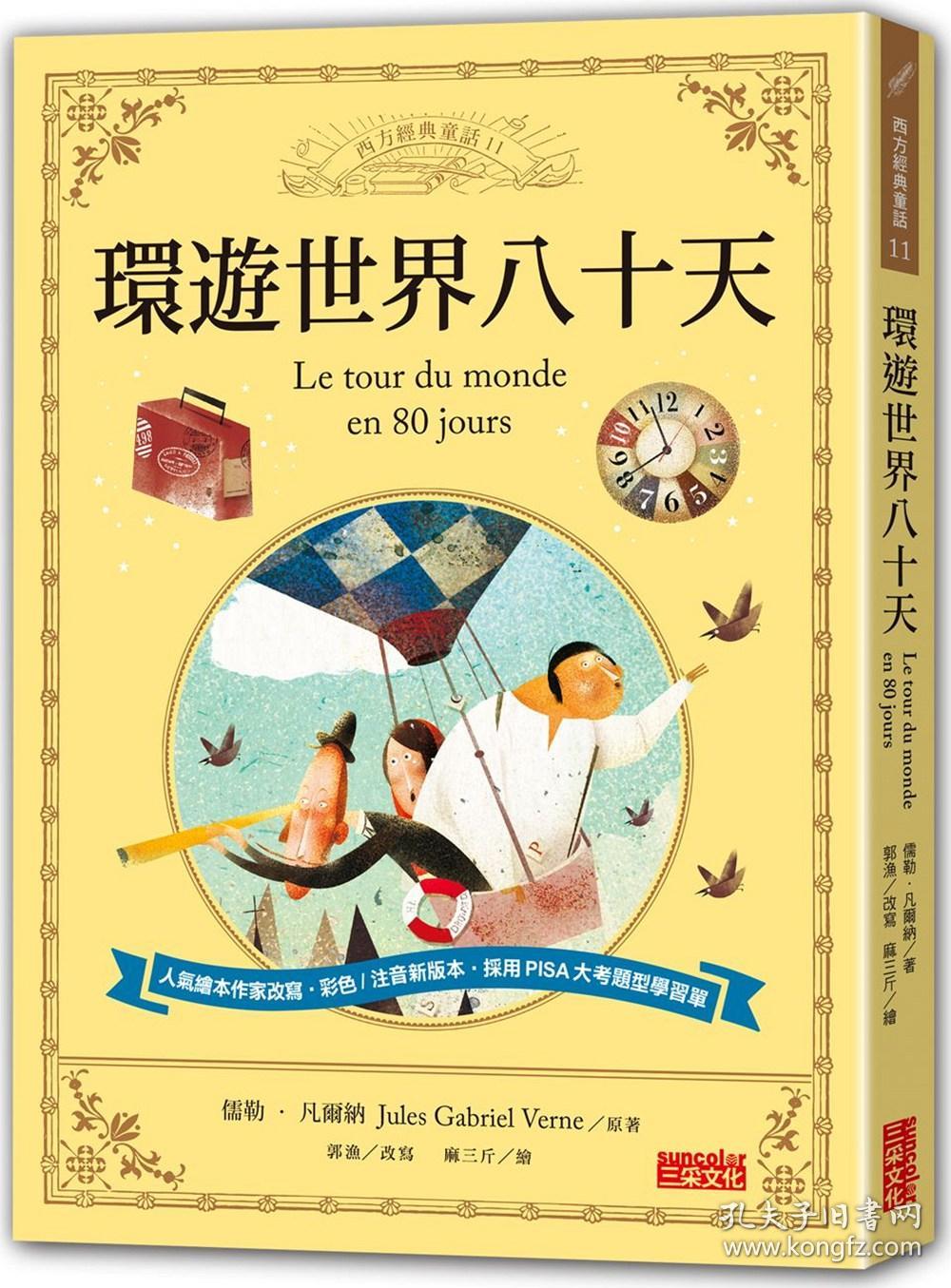 环游世界八十天