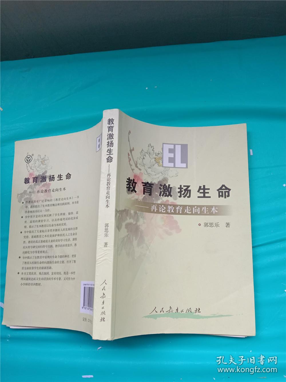 教育激扬生命_郭思乐 著_孔夫子旧书网