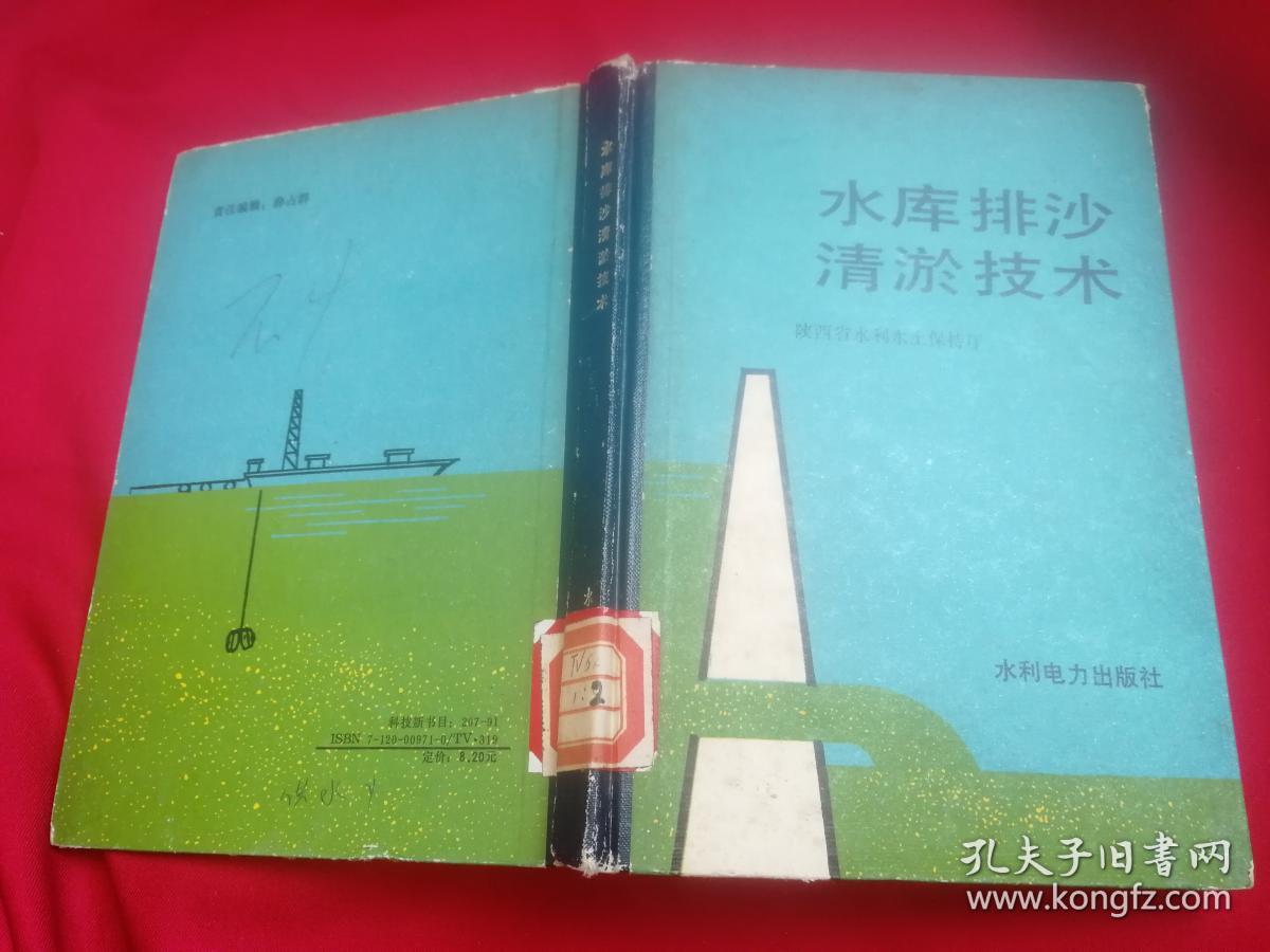 水库清淤排沙技术(1989年一版一印精装本,仅印3140册)