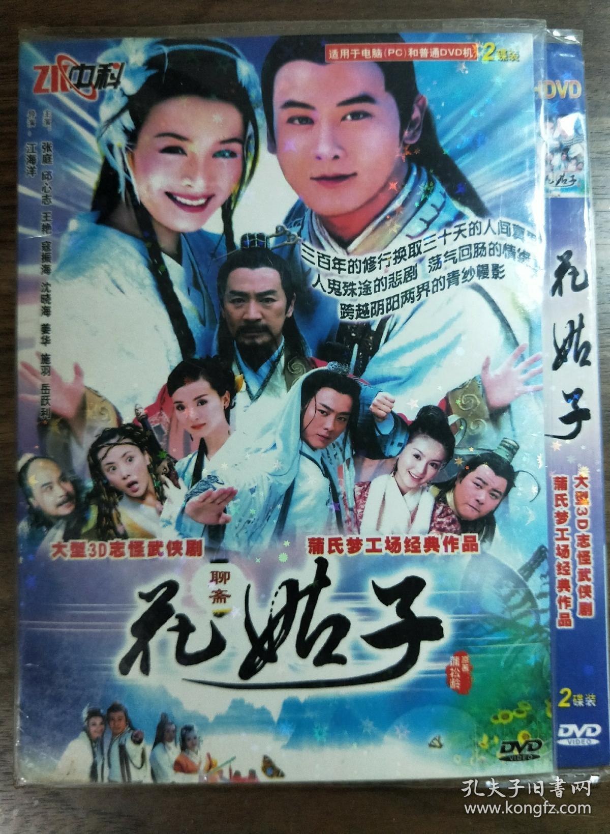 电视剧dvd2碟花姑子(聊斋)(早期dvd)