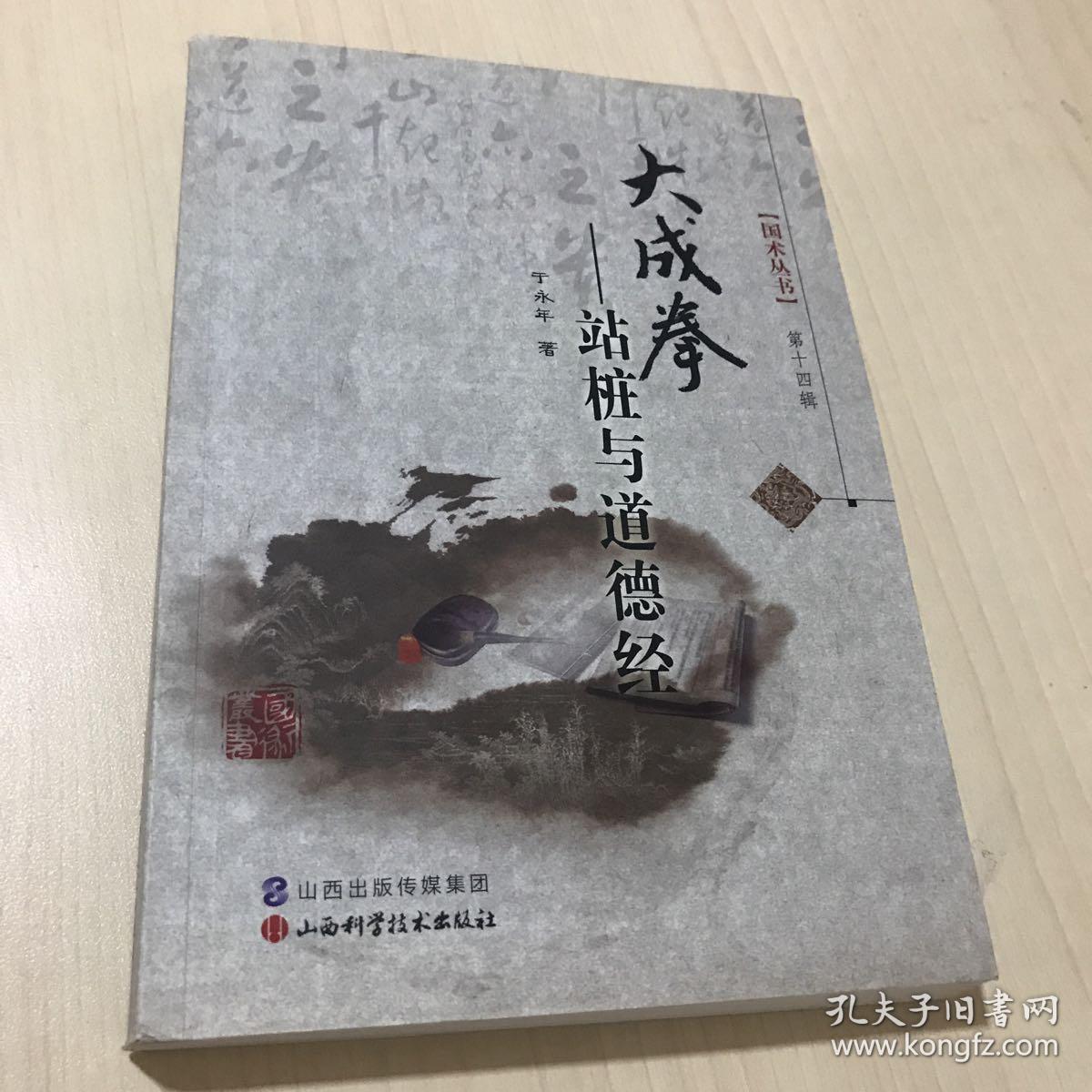 国术丛书大成拳:站桩与道德经_于永年 著;于永年 编