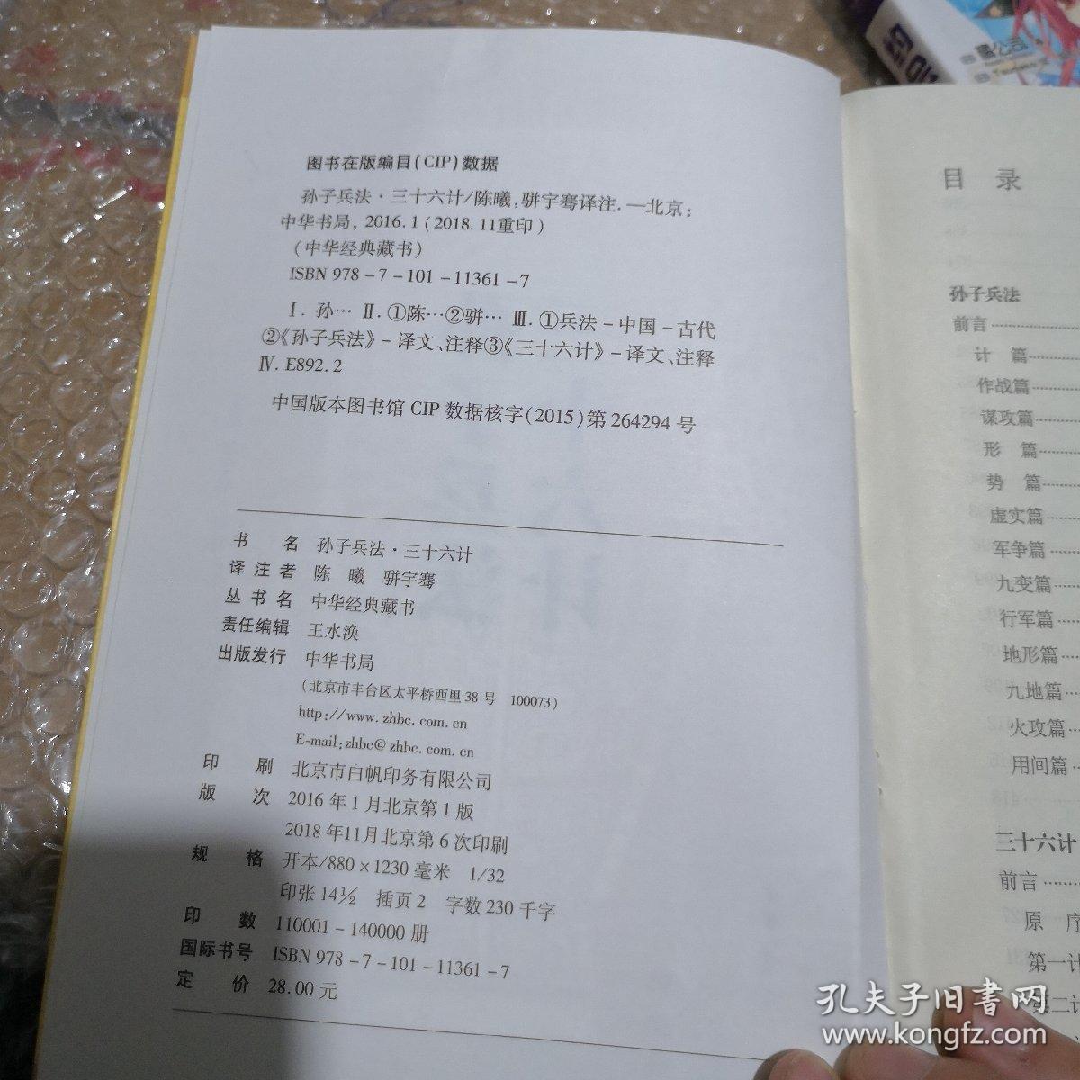 中华经典藏书 孙子兵法·三十六计(升级版)