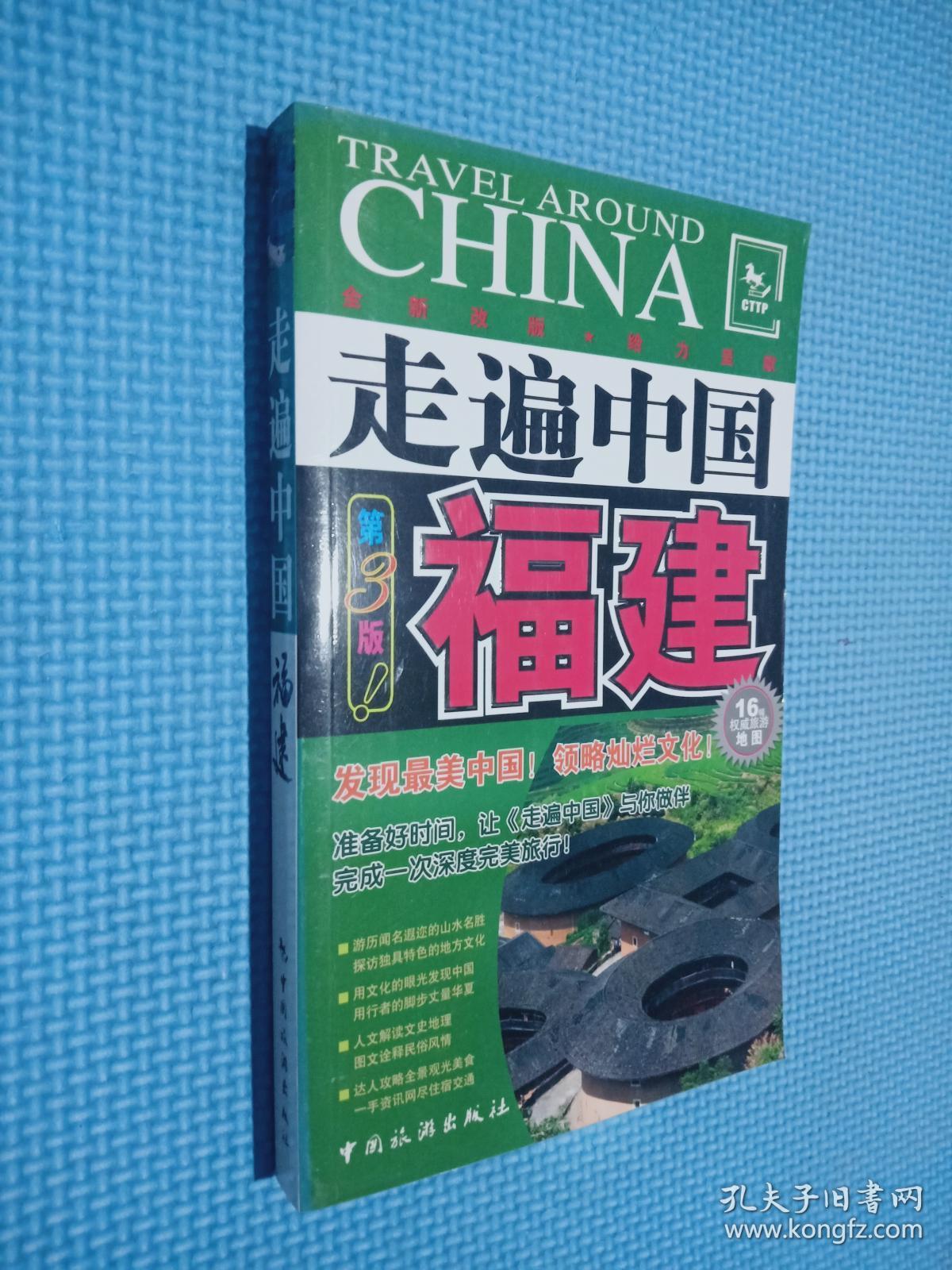 走遍中国:福建(第3版).