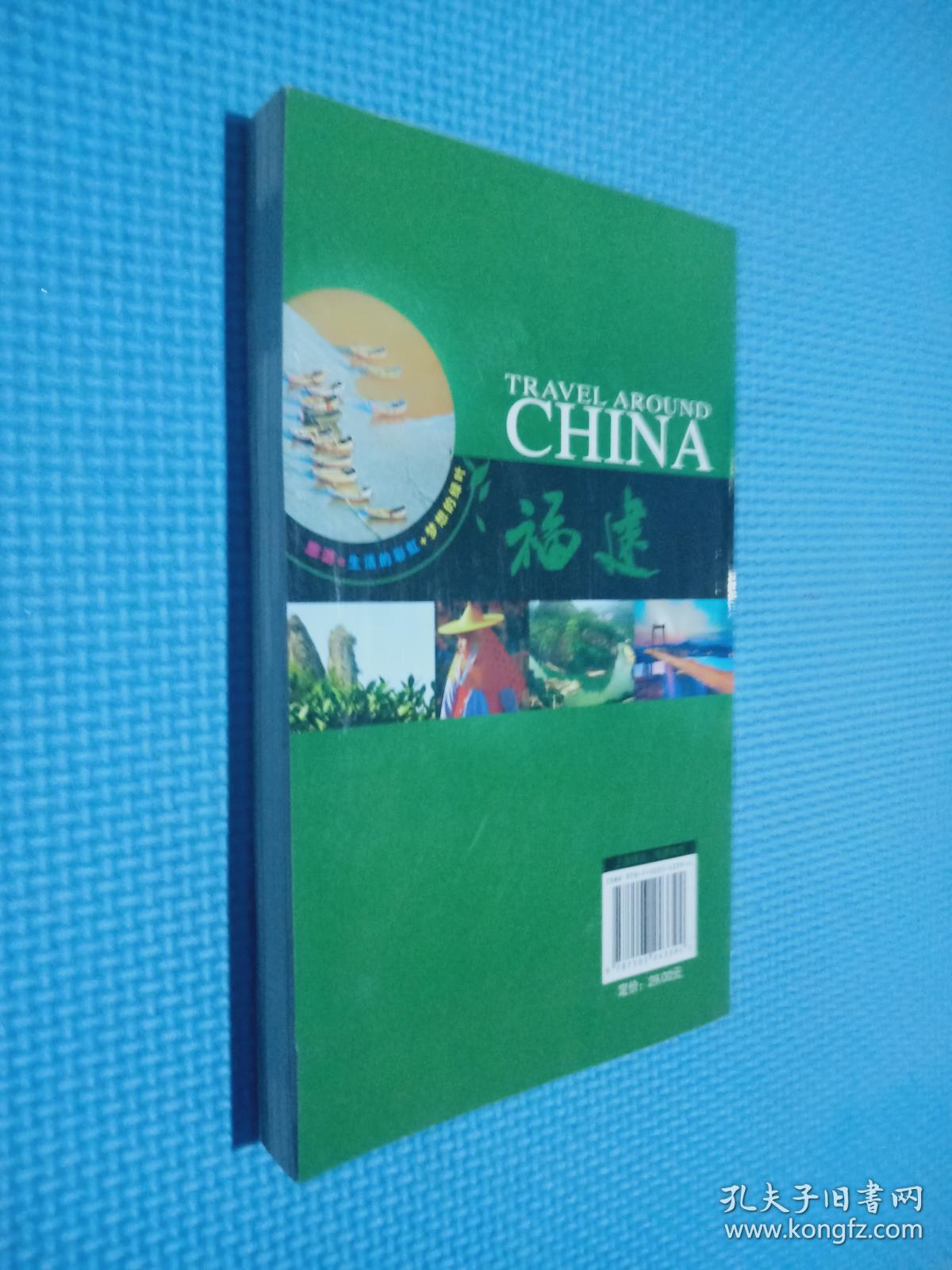 走遍中国:福建(第3版).