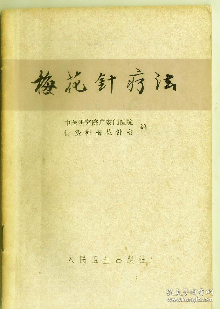 梅花针疗法_中医研究院广安门医院 编_孔夫子旧书网