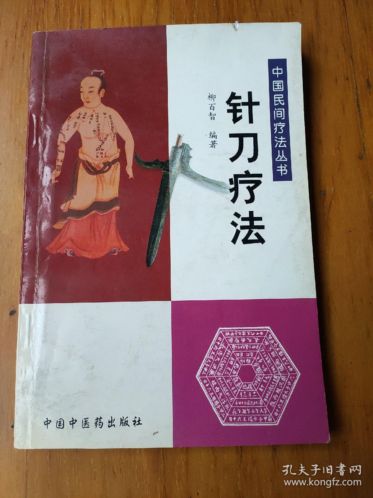 中国民间疗法丛书:针刀疗法