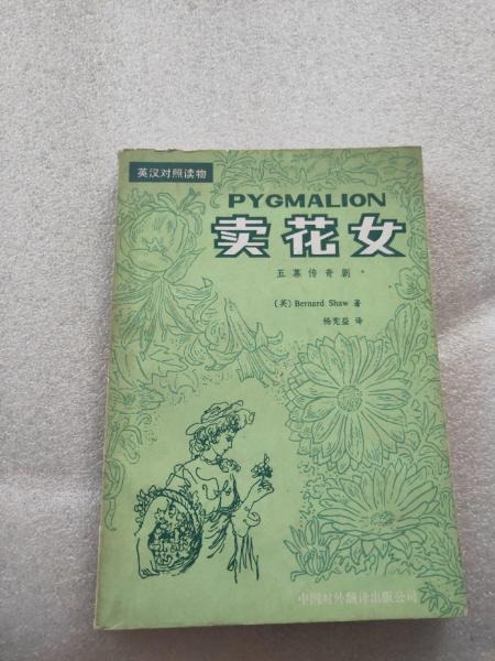 《卖花女》低价购书_杨宪益;萧伯纳_语言文字_孔网