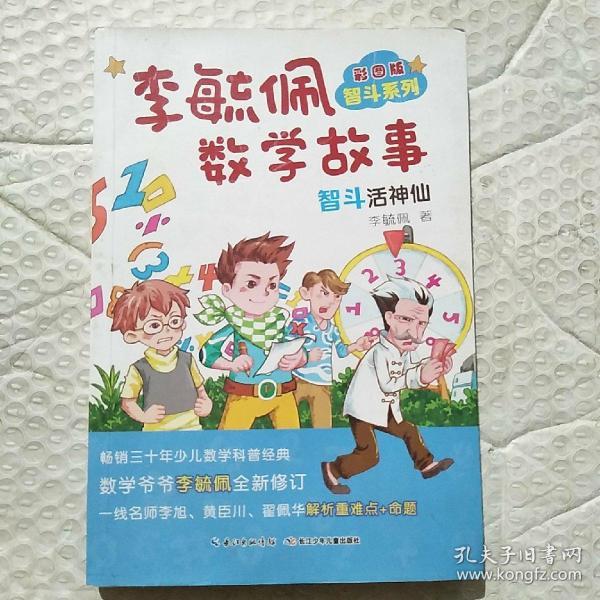 李毓佩数学故事智斗系列智斗活神仙