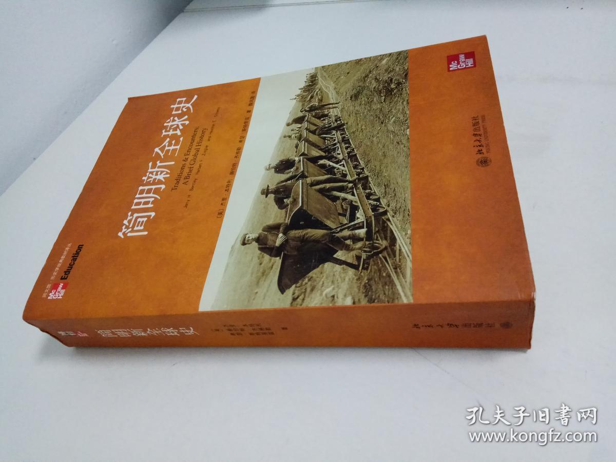 简明新全球史:traditions & encounters: a brief global history