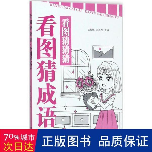 成语猜猜猜看图猜成语第二关_看图猜成语成语大全集(2)