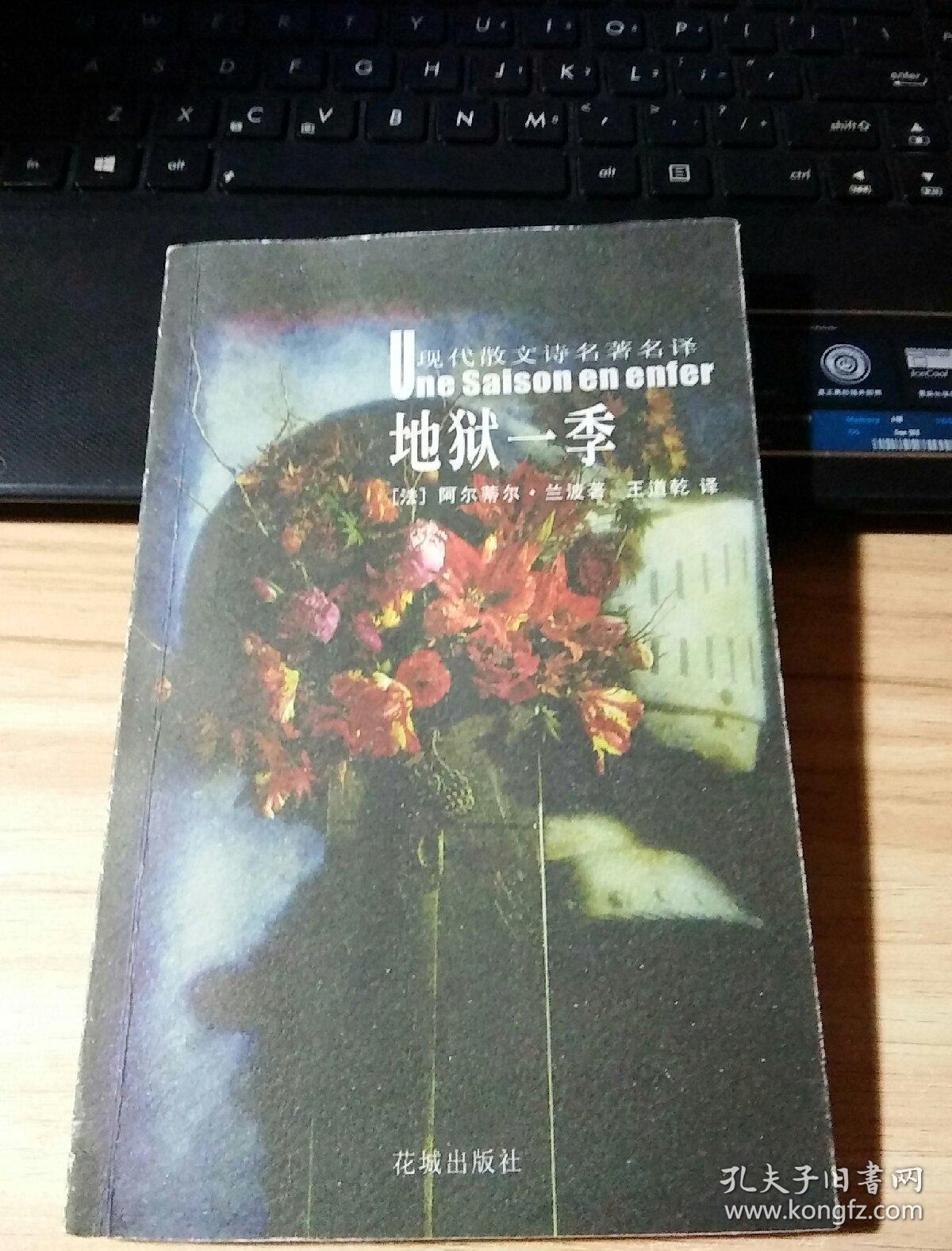 地狱一季【现代散文诗名著名译】