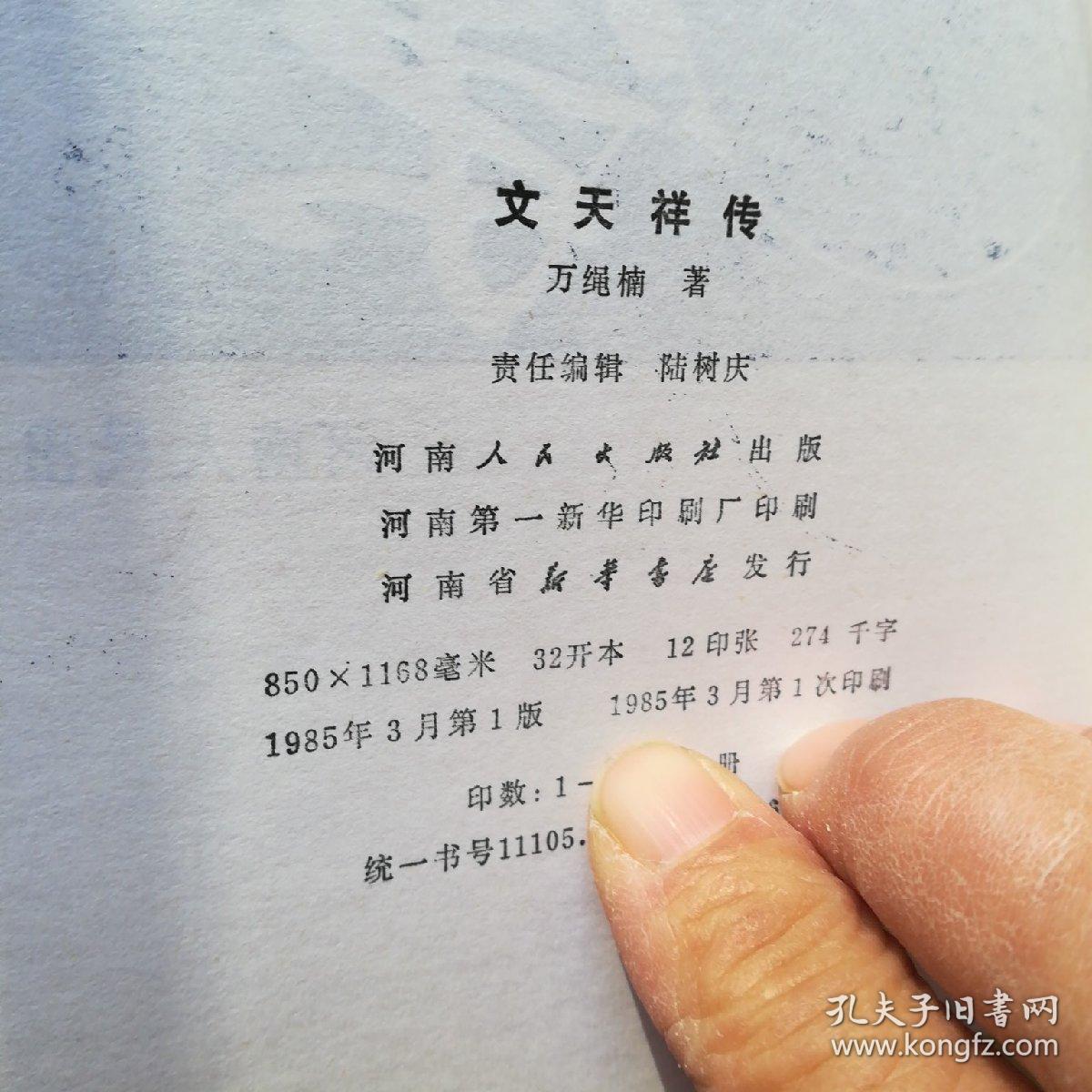 文天祥传