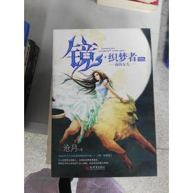 《镜·织梦者2·海的女儿》沧月 著_孔网